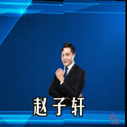 赵子轩