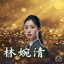 林婉清